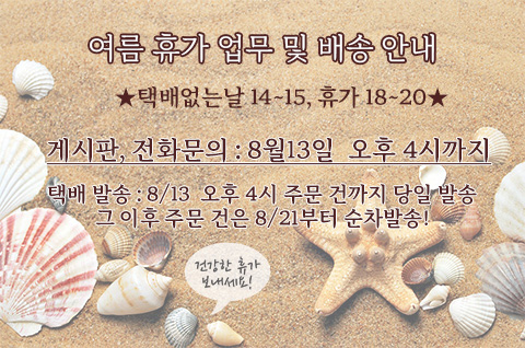 여름휴가 배송 및 업무 안내